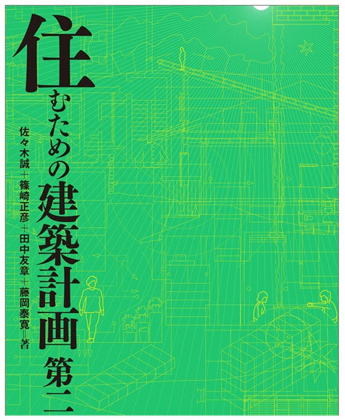 住むための建築計画　第二版