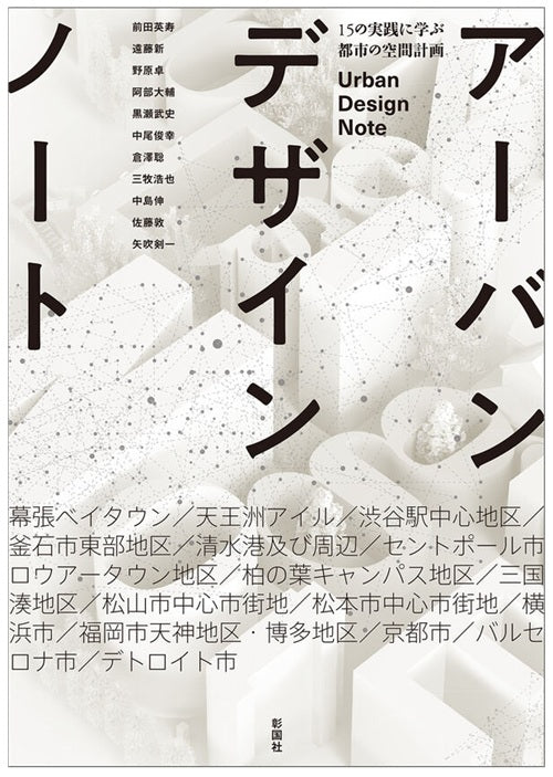 アーバンデザインノート 15の実践に学ぶ都市の空間計画