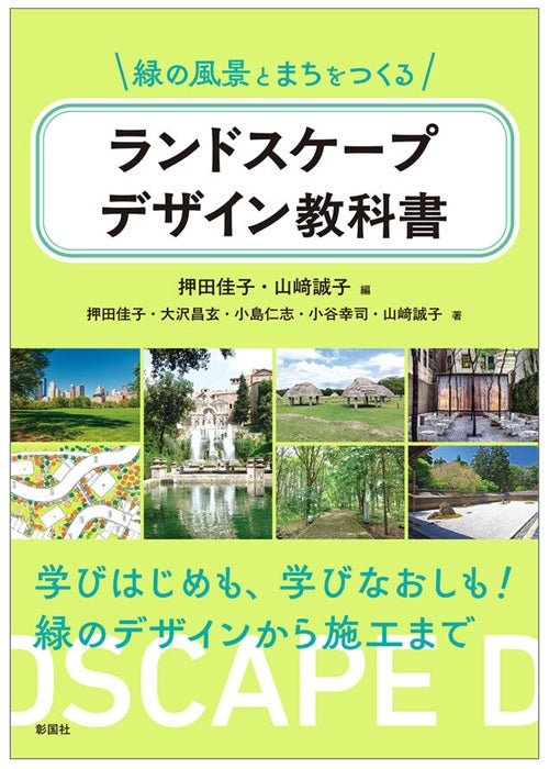 緑の風景とまちをつくる　ランドスケープデザイン教科書
