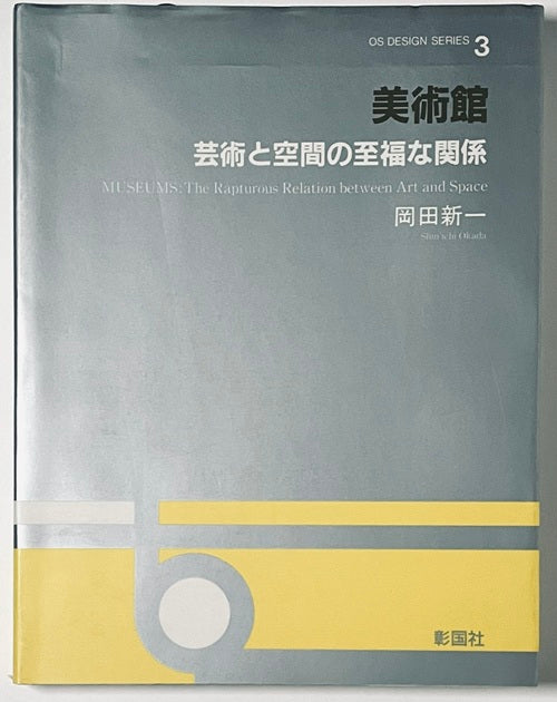 OS DESIGN SERIES 3 美術館　芸術と空間の至福な関係