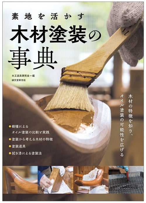 素地を活かす 木材塗装の事典