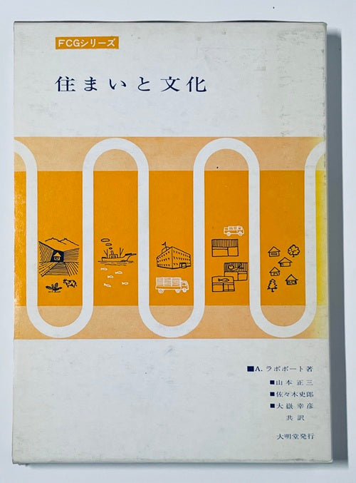 住まいと文化