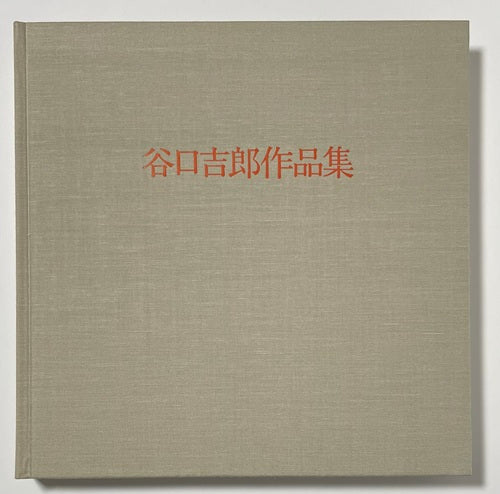 谷口吉郎作品集