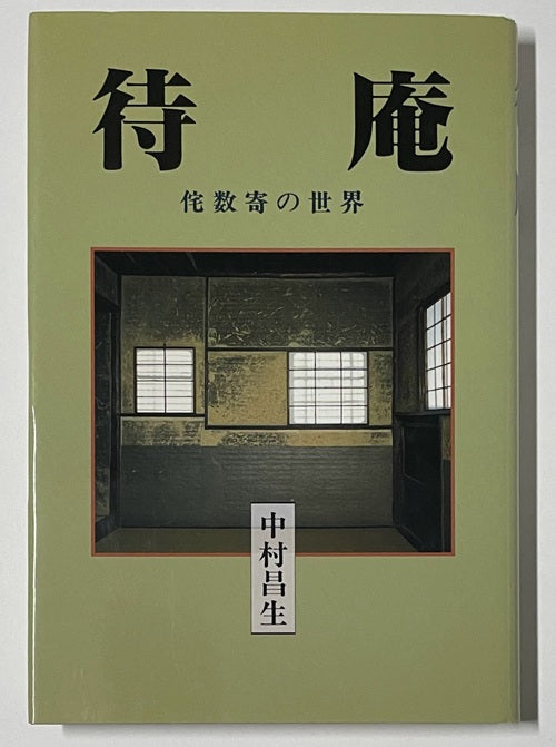 待庵　侘数寄の世界