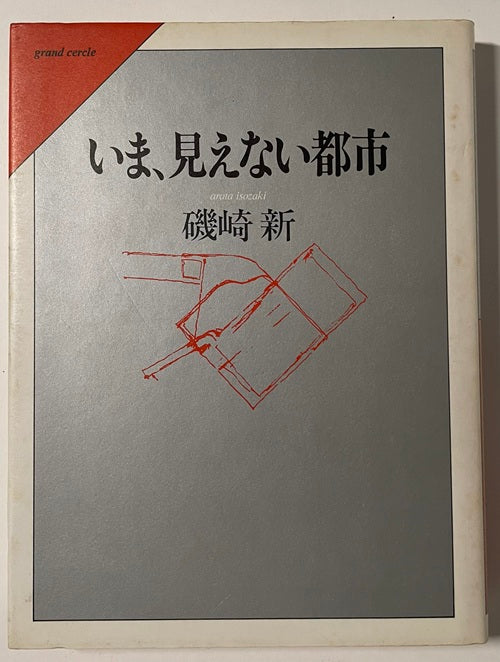いま、見えない都市