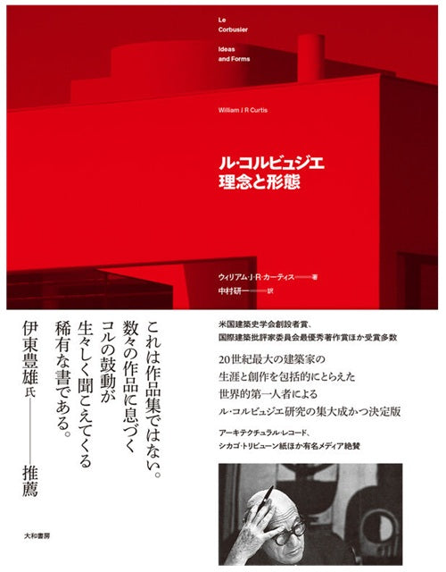 ル・コルビュジエ 理念と形態 改訂版