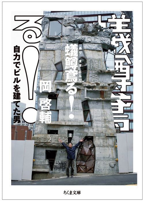 蟻鱒鳶る！ 　自力でビルを建てた男