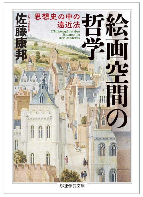 絵画空間の哲学  思想史の中の遠近法