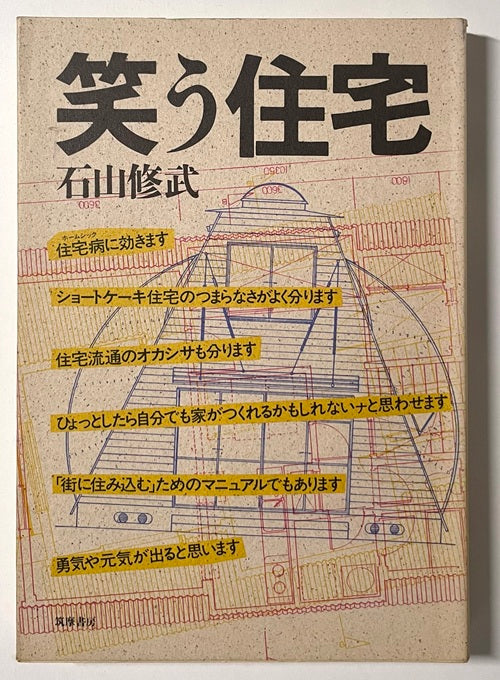 笑う住宅