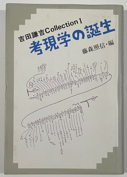 吉田謙吉コレクション1　考現学の誕生