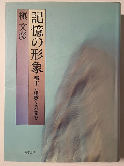 記憶の形象　都市と建築の間で