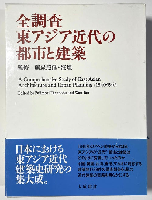 全調査　東アジア近代の都市と建築