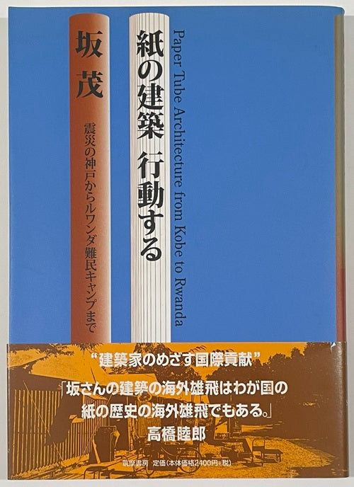 紙の建築 行動する
震災の神戸からルワンダ難民キャンプまで