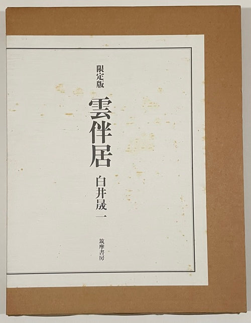 雲伴居