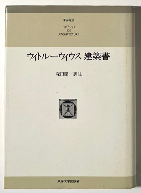 東海選書　ウィトルーウィウス建築書　普及版