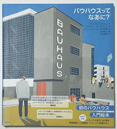 バウハウスってなあに？