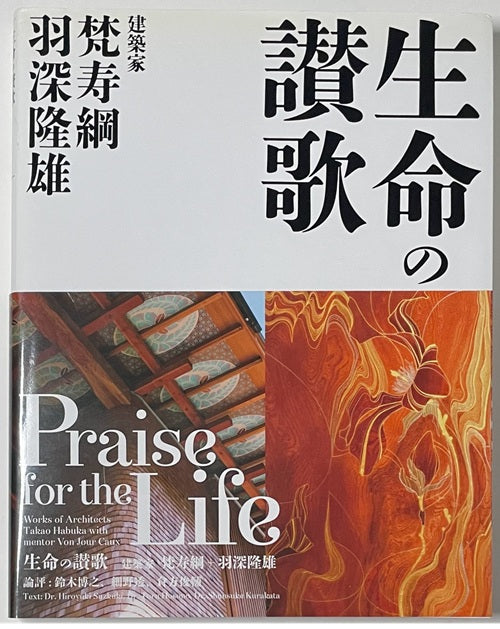 生命の讃歌 建築家 梵寿綱+羽深隆雄