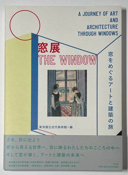 窓展　窓をめぐるアートと建築の旅