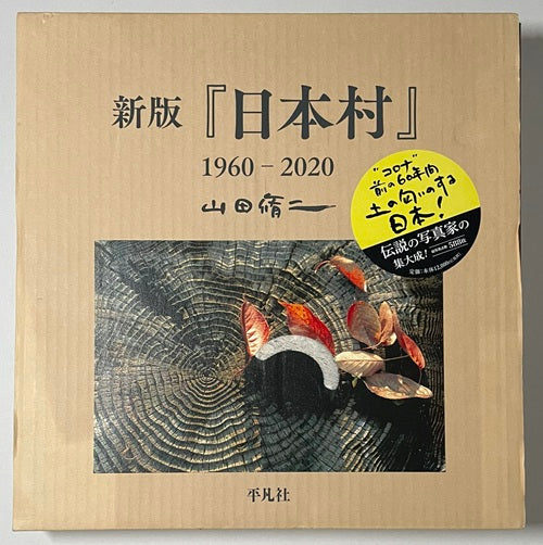 新版『日本村』 1960-2020