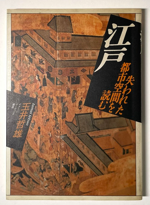 江戸　失われた都市空間を読む