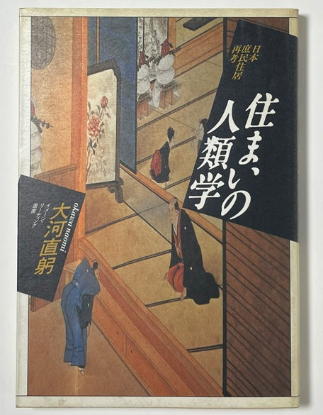 住まいの人類学　
日本庶民住居再考