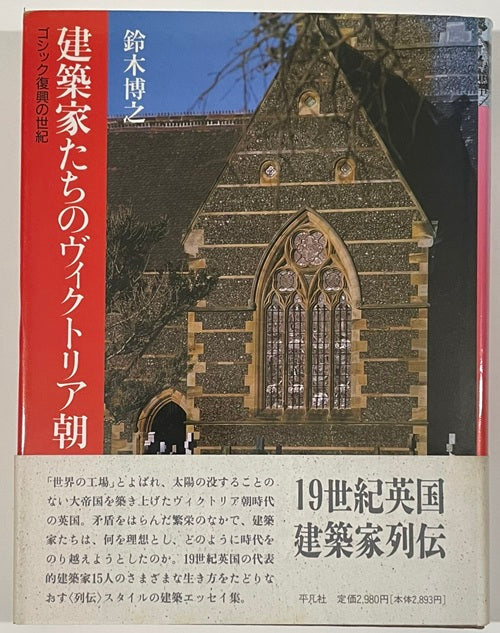 建築家たちのヴィクトリア朝　
ゴシック復興の世紀
