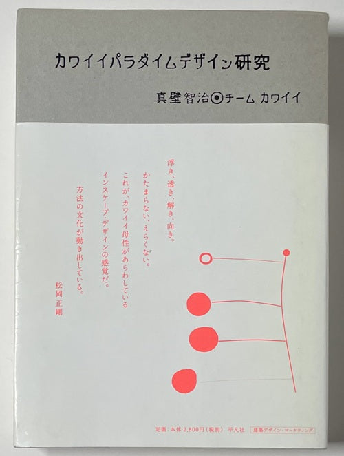 カワイイパラダイムデザイン研究