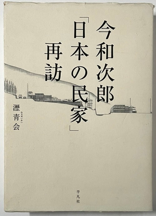 今和次郎「日本の民家」再訪