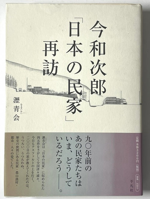 今和次郎「日本の民家」再訪