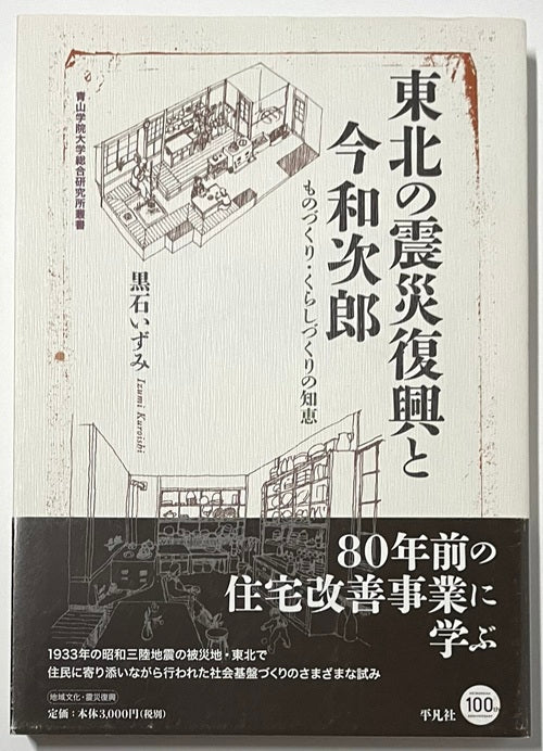 東北の震災復興と今和次郎　ものづくり・くらしづくりの知恵