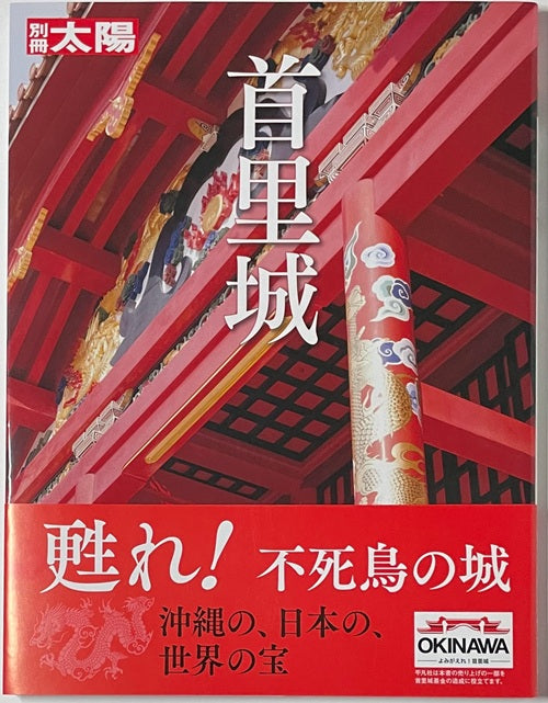 別冊太陽　首里城