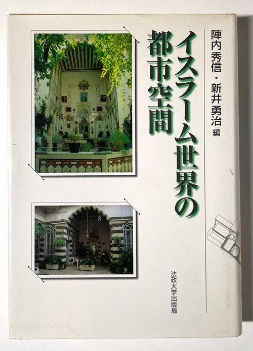 イスラーム世界の都市空間