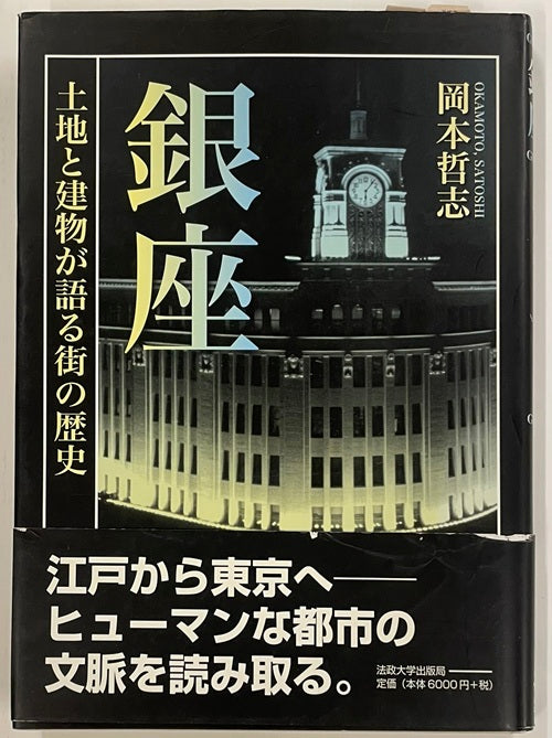 銀座 土地と建物が語る街の歴史