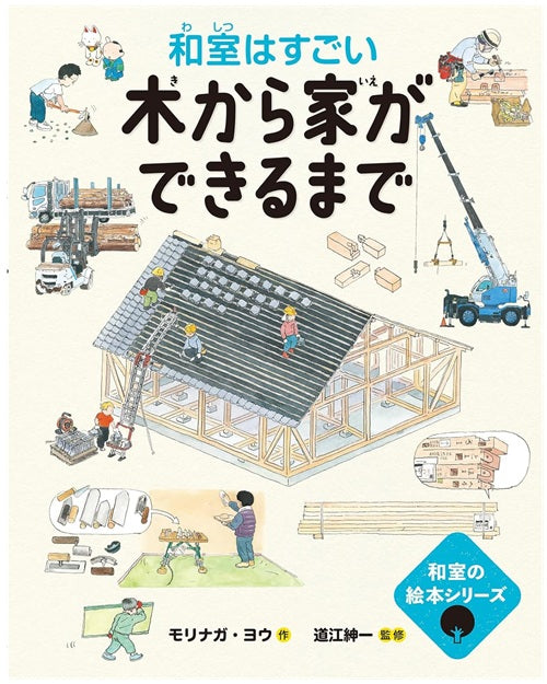 和室の絵本  木から家ができるまで━和室はすごい━