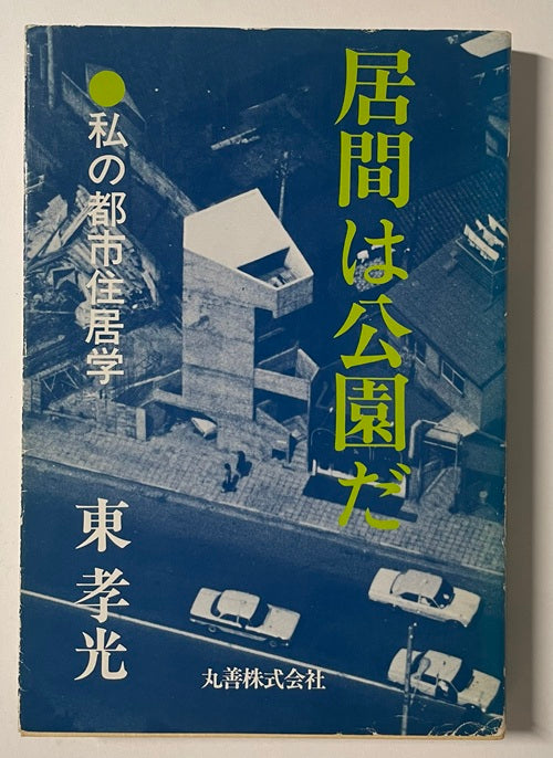 居間は公園だ　
私の都市住居学