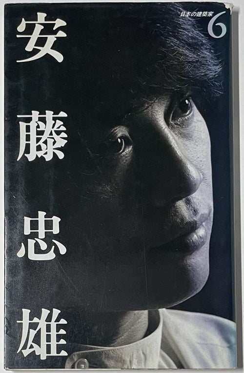 日本の建築家 6　安藤忠雄　
挑発する箱