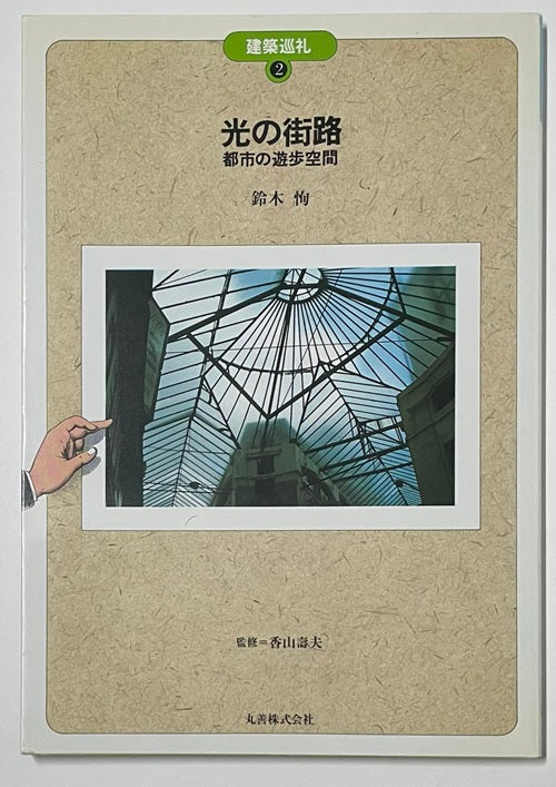 建築巡礼　2　光の街路 都市の遊歩空間