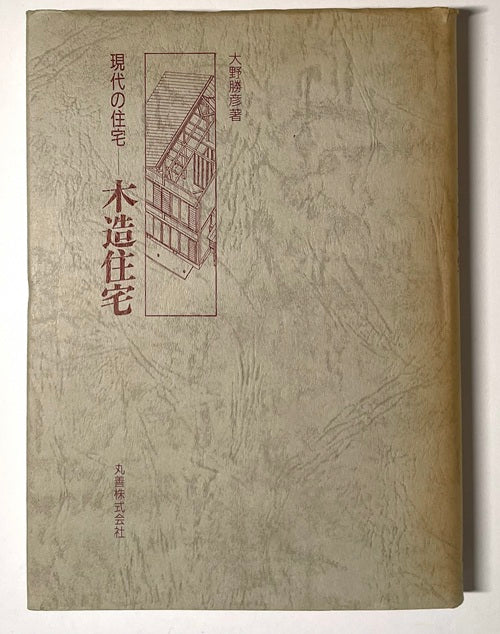 現代の住宅　木造住宅