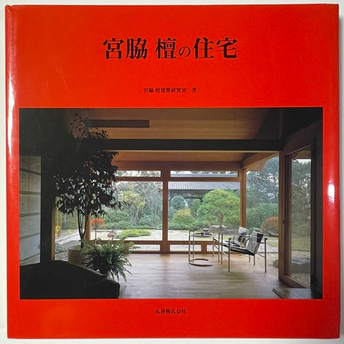 ★宮脇檀の住宅 丸善 大型写真集 定価19800円 絶版 宮脇檀の住宅 – 南洋堂書店
