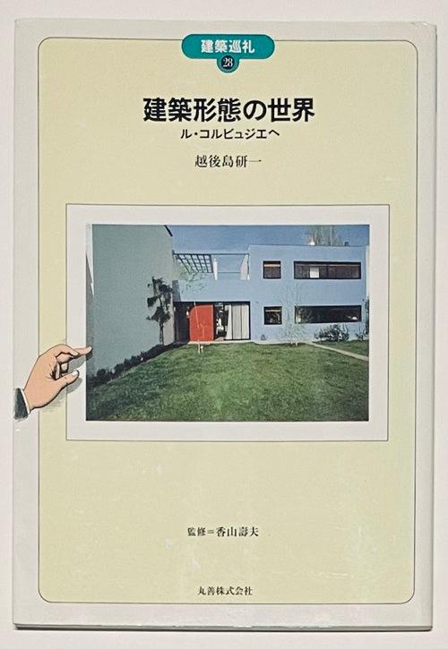 建築巡礼 28　建築形態の世界　ル・コルビュジエへ