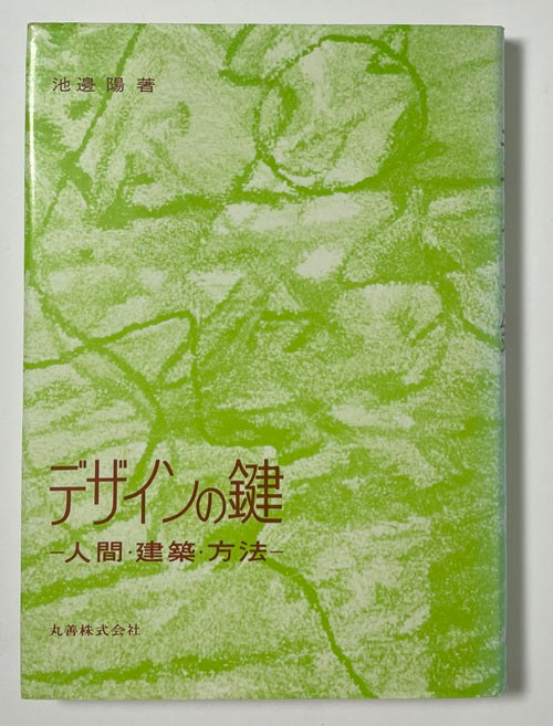 デザインの鍵　人間・建築・方法