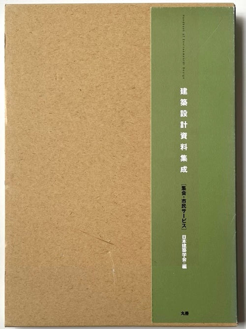 建築設計資料集成　集会・市民サービス