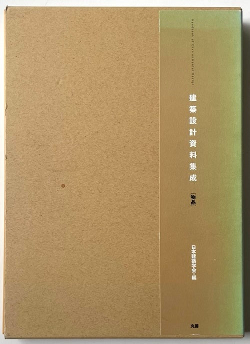 建築設計資料集成　物品