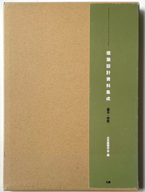 建築設計資料集成　展示・芸能