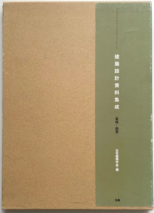 建築設計資料集成　業務・商業