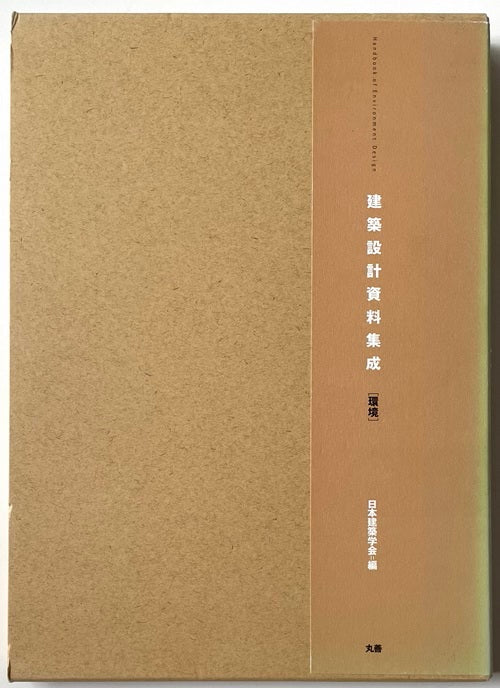 建築設計資料集成　環境