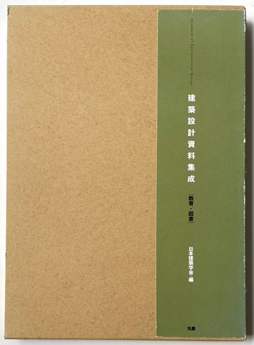 建築設計資料集成　教育・図書