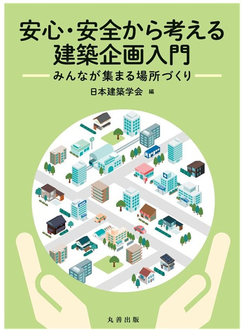 安心・安全から考える建築企画入門　みんなが集まる場所づくり