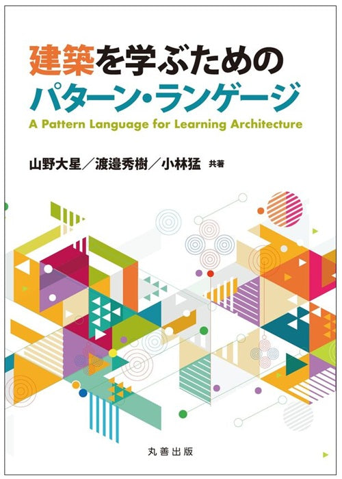 建築を学ぶためのパターン・ランゲージ