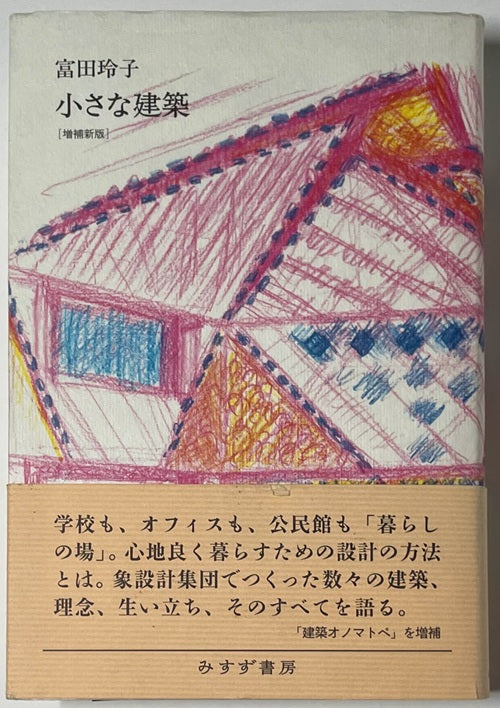 小さな建築　増補新版